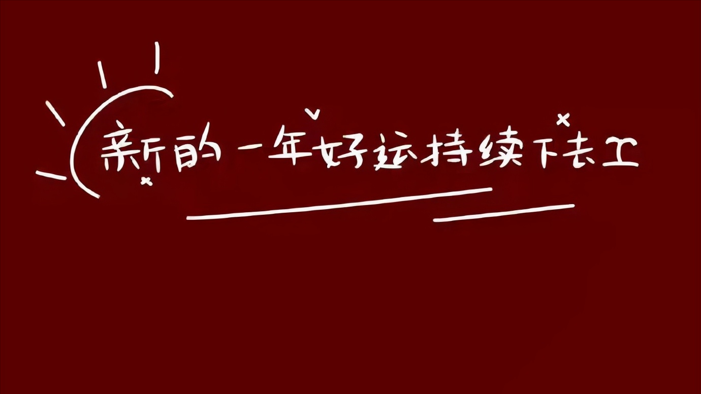 2022年新年文案:願2022溫柔和善,你我安好