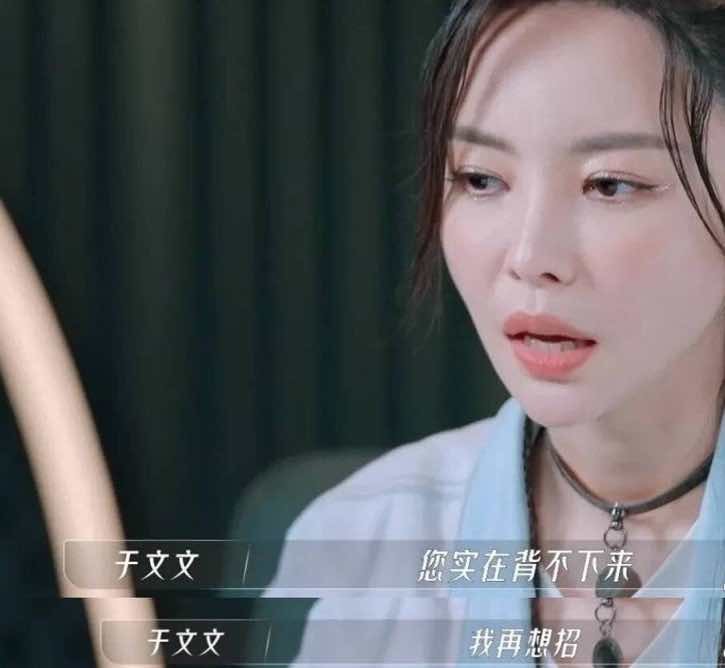 从讨人嫌到口碑翻转，于文文的清醒，打脸了多少人？