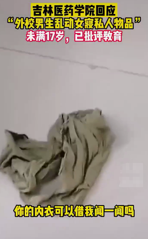 吉林一高校女生寝室被征用，男生乱翻女生内衣还发私信，令人气愤