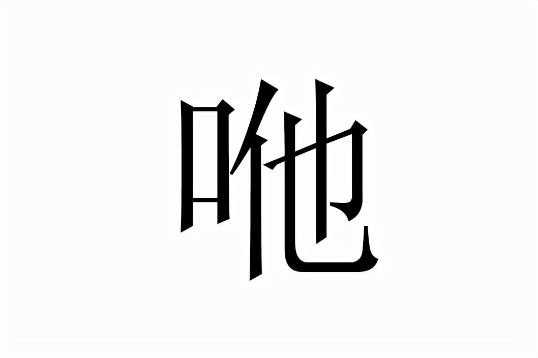 咃怎么读？咃的读音和意思