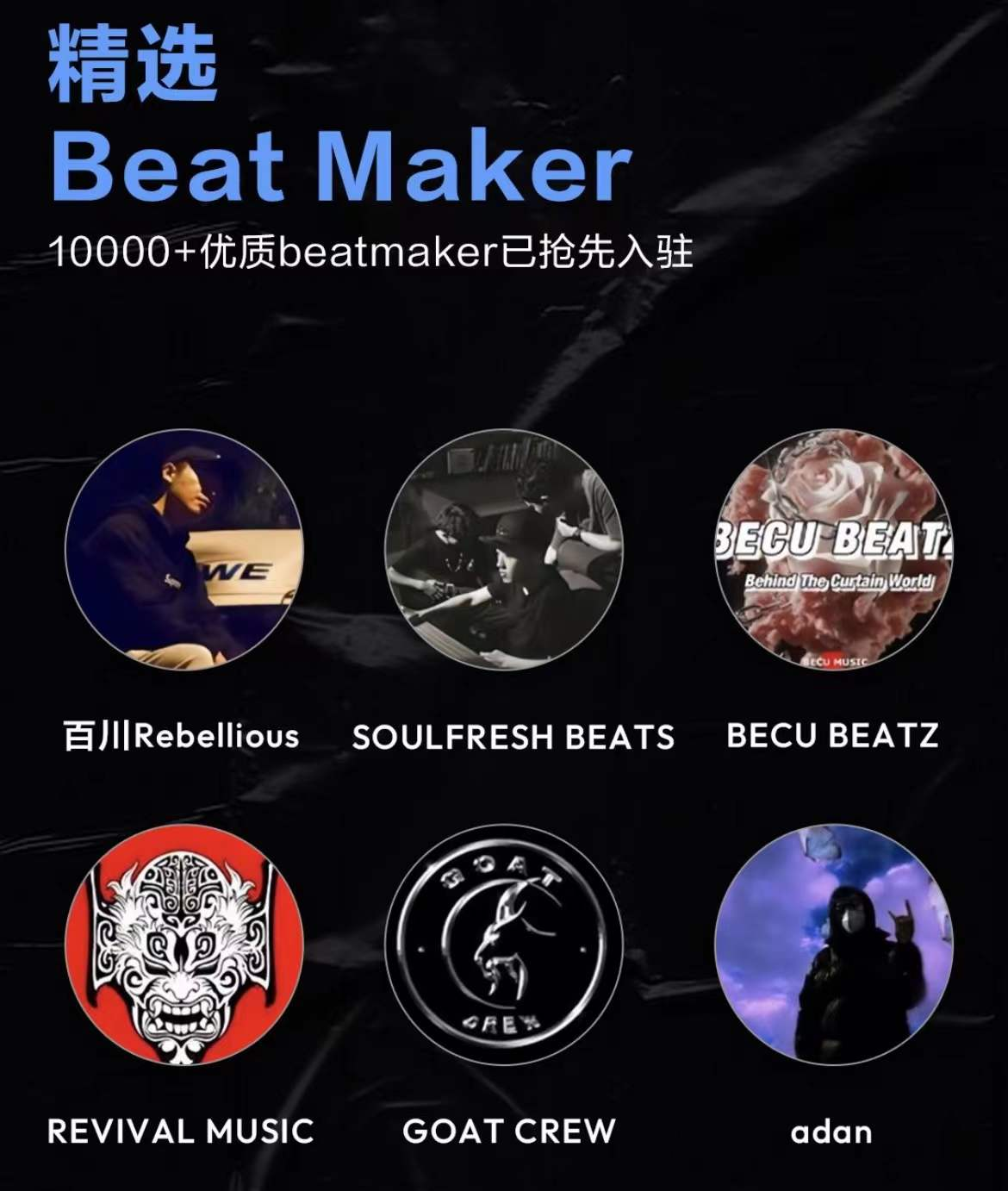 Beat(网易云音乐推出Beat交易平台，深化幕后音乐创作者服务)