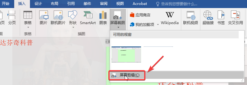 被很多人忽视的(Microsoft office) Word自带强大截图功能