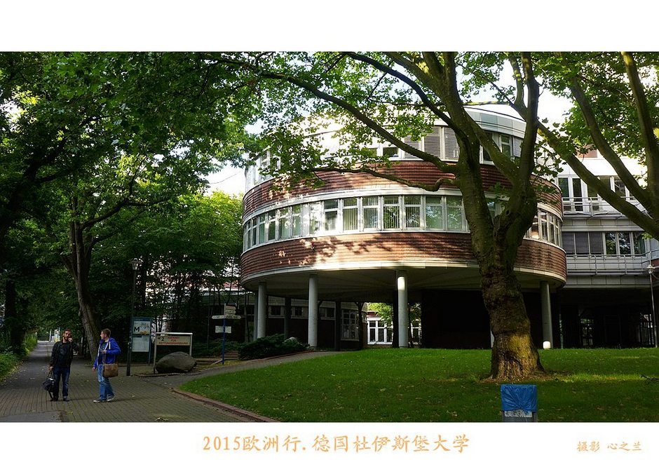 杜伊斯堡大学(中西欧行游影记（4）—德国北威州杜伊斯堡大学)