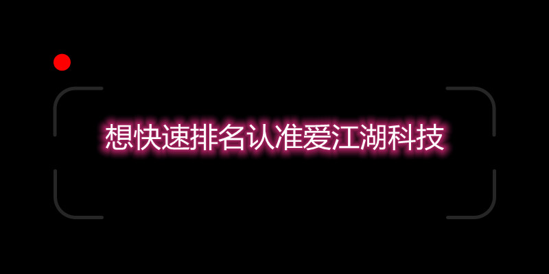 SEO优化锚文本对于关键词排名起到重要作用