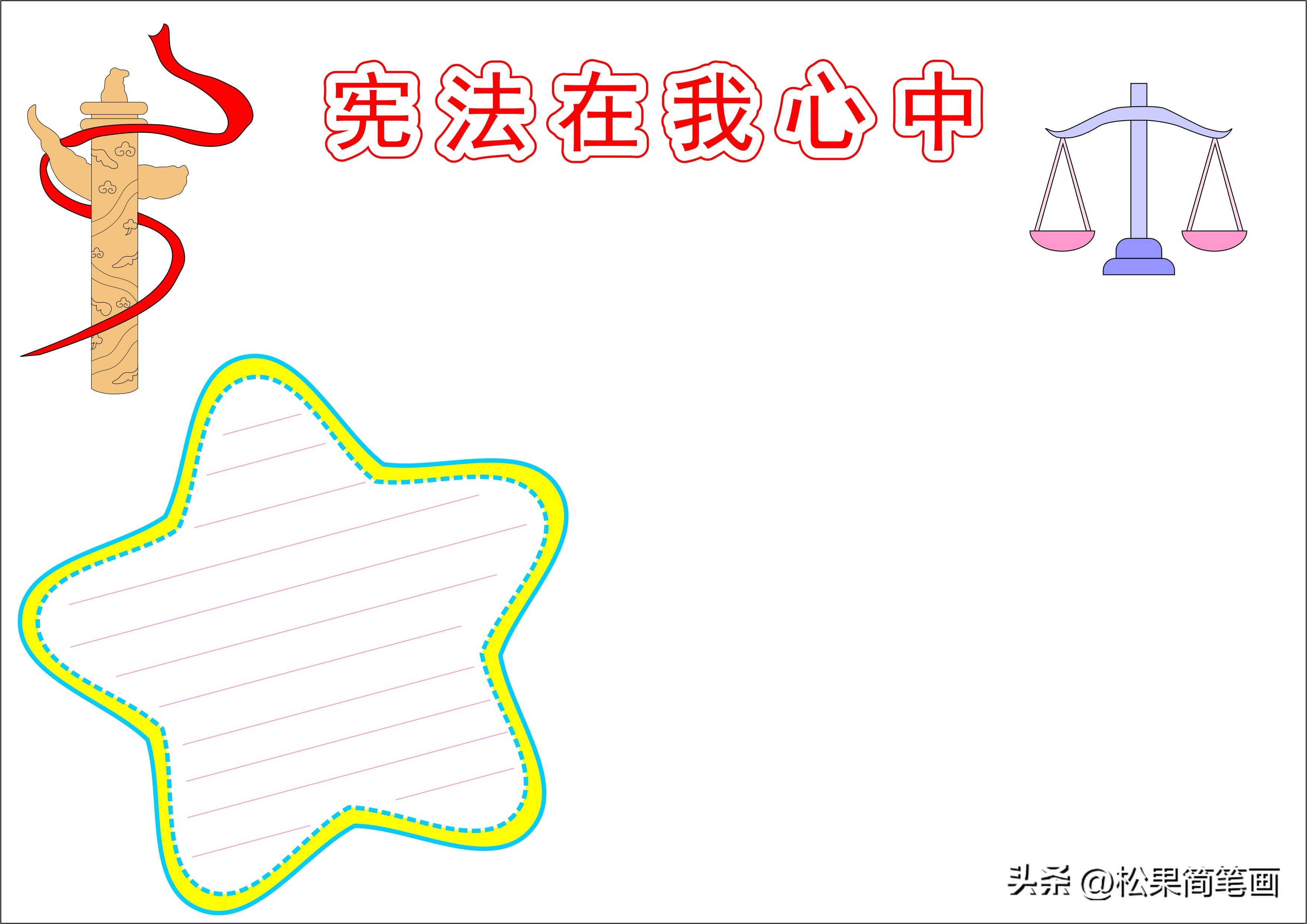 法制安全伴我行手抄报内容(「法制手抄报」宪法在我心中,简单又好看)