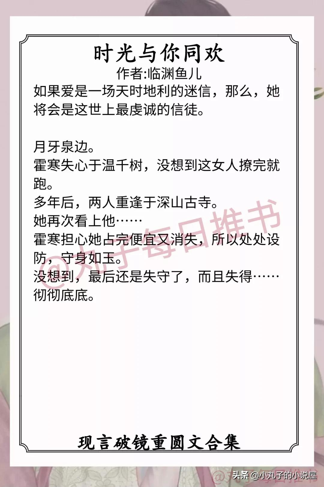 强推!现言破镜重圆,《太太经》《少女甜》《时光与你同欢》超甜