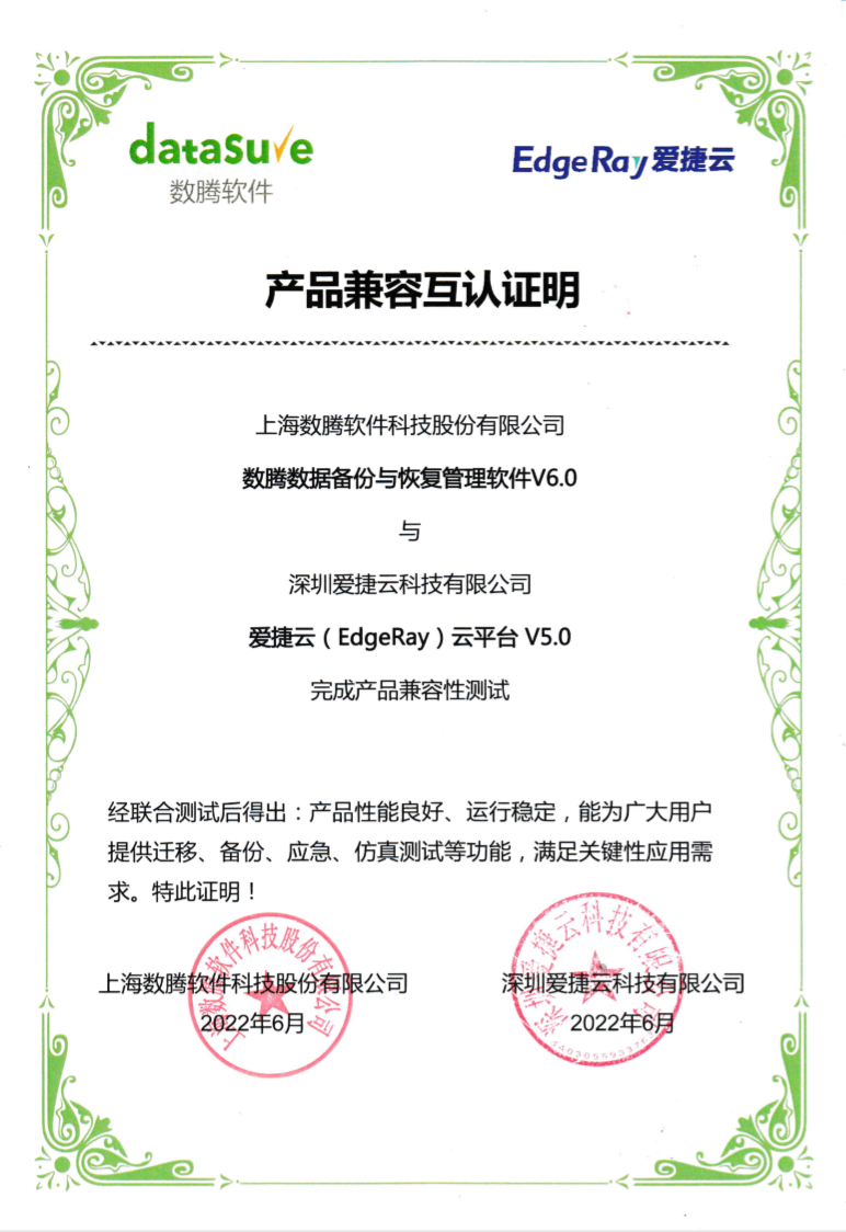 爱捷云与数腾、浪潮完成产品兼容互认证