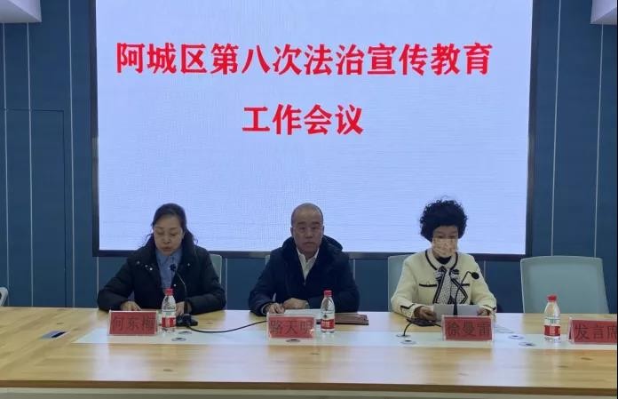 哈市阿城区召开法治宣传教育工作会议 确保“八五”普法开好局起好步