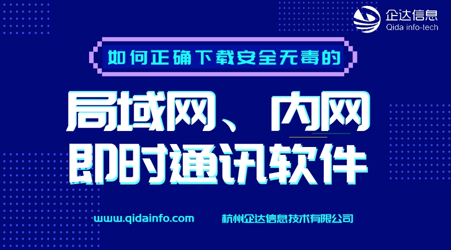 如何正确下载安全无毒的局域网、内网即时通讯软件