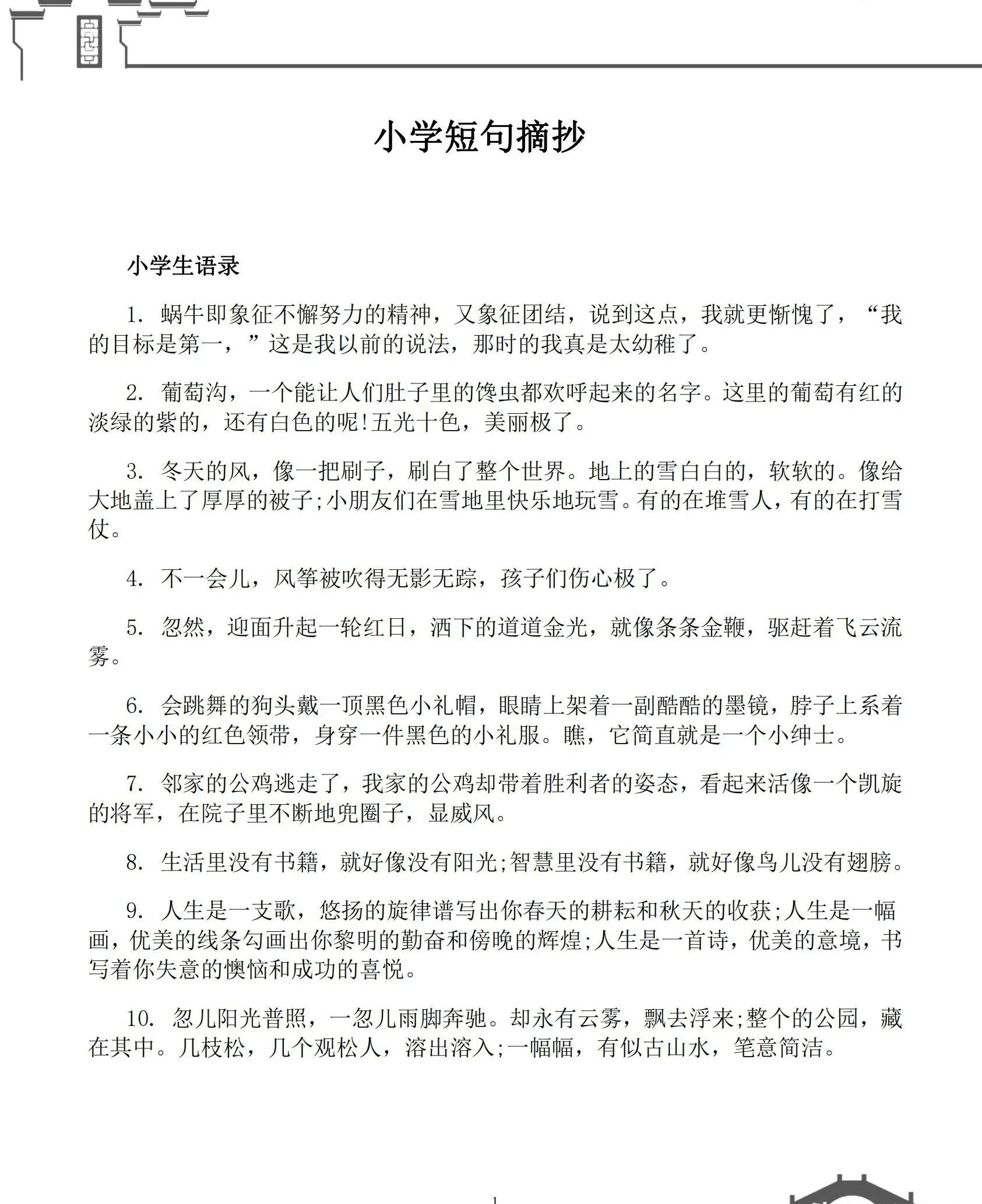 小学短句摘抄。读一读，抄一抄，收获满满