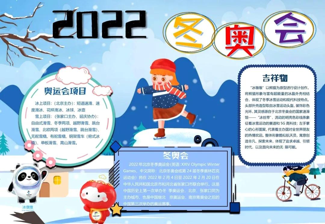 2022北京冬奥会手抄报（中小学生北京冬奥会手抄报图片和文字内容，收藏备用）