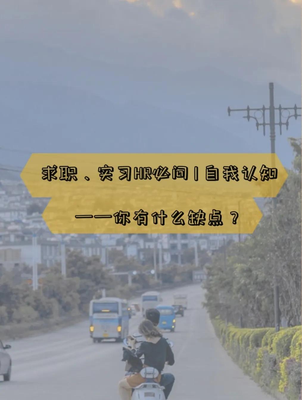 求职、实习HR必问 | 自我认知✔你有什么缺点？