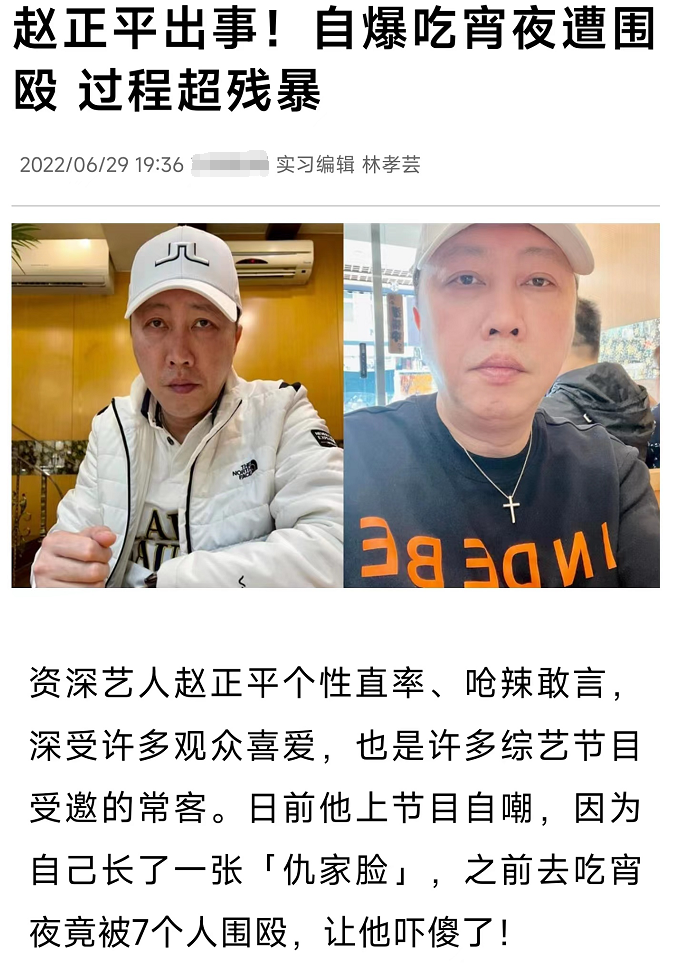 赵正平自曝吃夜宵被打，因长了一张“仇家脸”，遭七个陌生人围殴