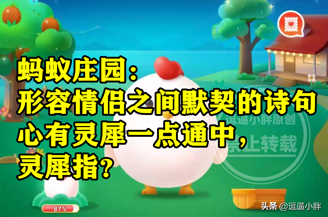 蚂蚁庄园心有灵犀一点通答案 诗句心有灵犀一点通中灵犀指什么