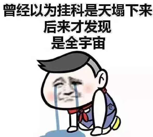 同样是“挂科”，大一挂科和大三挂科有啥区别？聪明的学生这样做