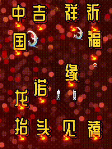 我爱你中国，龙抬头见喜，此处无声胜有声，祝福表情收藏版