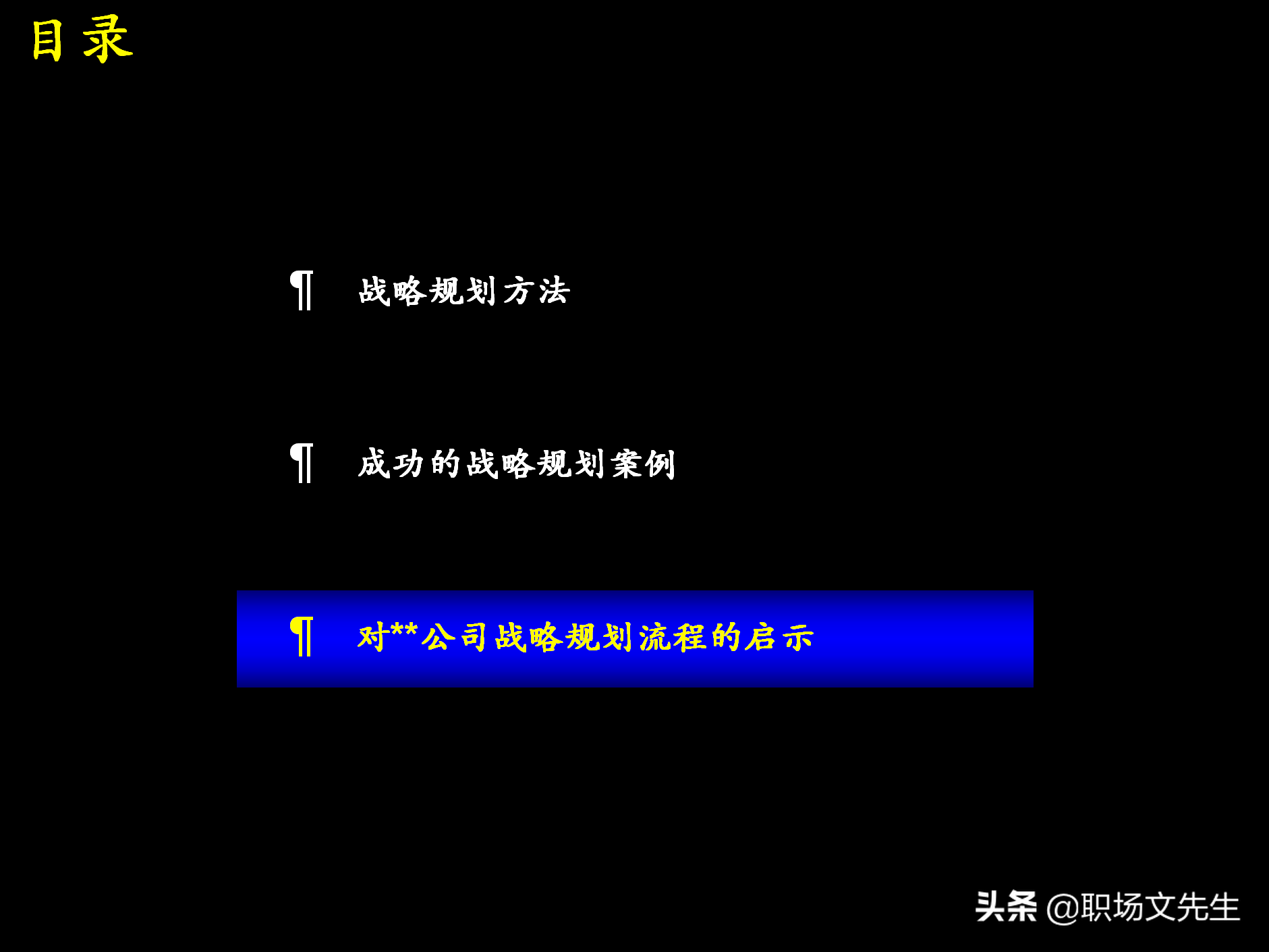 制定强有力的公司战略规划，76页战略规划制定及实施流程研讨会