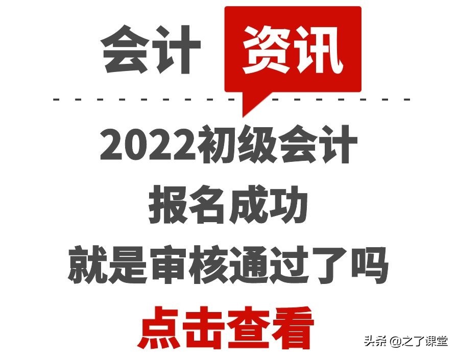 2022初级会计报名成功就是审核通过了吗