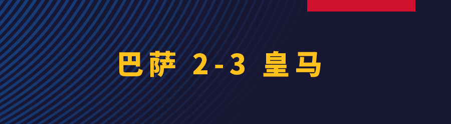 巴萨落後两球反胜皇苏(两度落后两度扳平，巴萨加时憾负皇马)