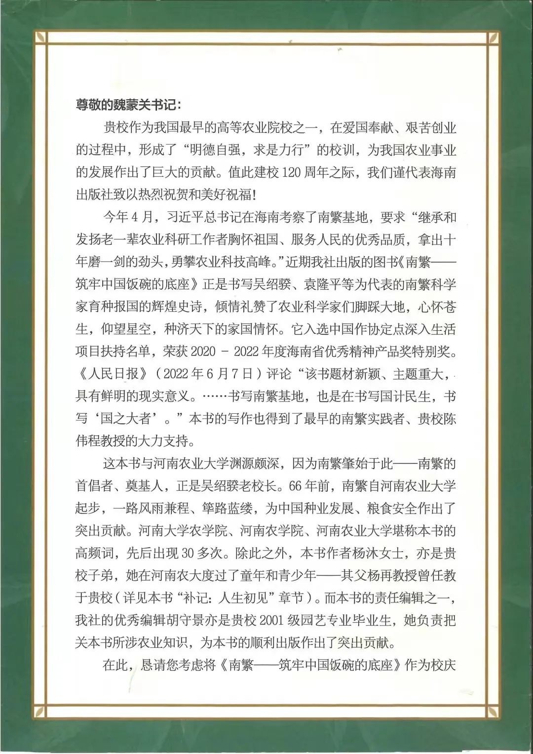 百余封贺信祝河南农业大学120周年华诞