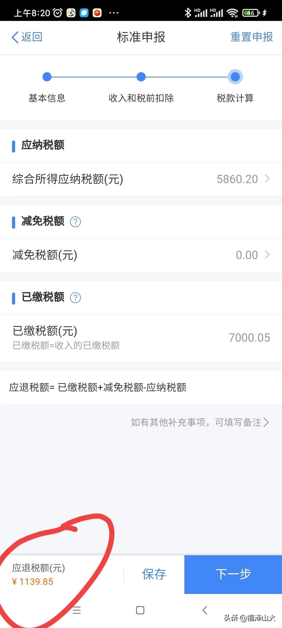 个人综合所得税申报有技巧，从补税秒变退税