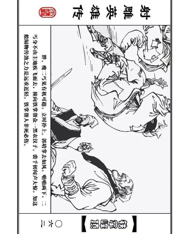 武侠连环画《射雕英雄传》之十「铁掌峰顶」浙少版吴敏等绘