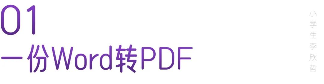 几百份Word转PDF(免费转Word)