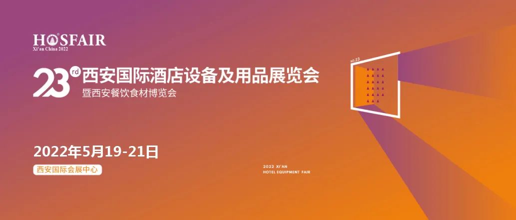 西安酒店用品展邀您一起共享行業(yè)盛會