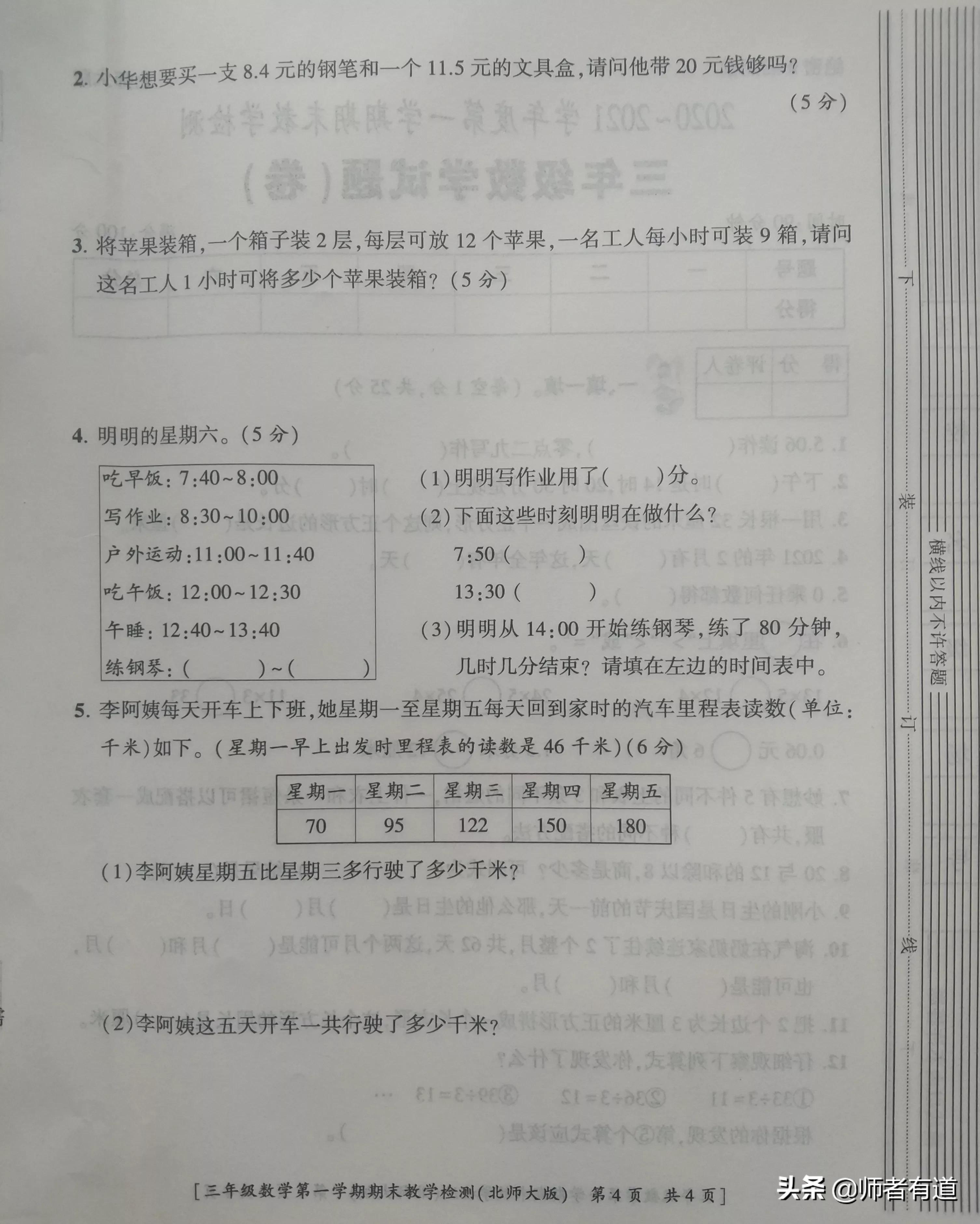 北师大版三年级数学上册期末试卷分享，祝收藏多练的同学得高分