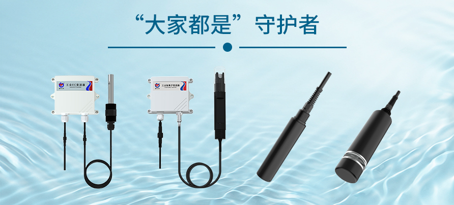 水质检测传感器在不同行业之间的应用
