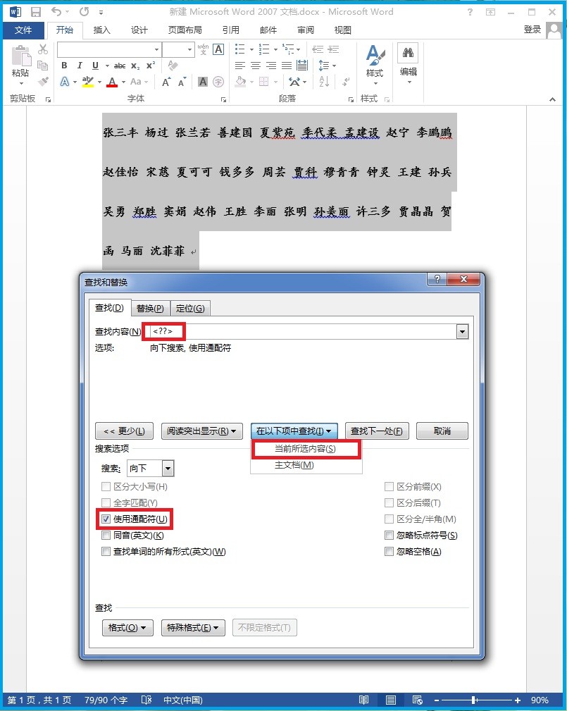 Word中多行姓名对齐设置，多个数据快速对齐