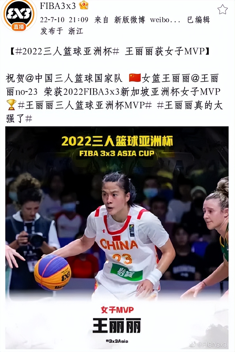 澳大利亚女子篮球联赛(实至名归！王丽丽获三人篮球亚洲杯女子组MVP 率中国女队首次夺冠)
