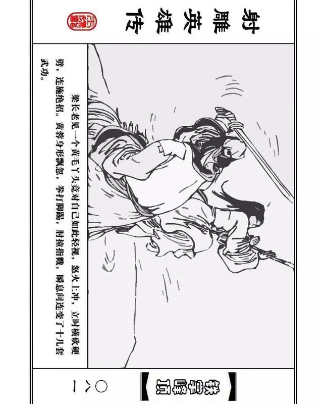 武侠连环画《射雕英雄传》之十「铁掌峰顶」浙少版吴敏等绘