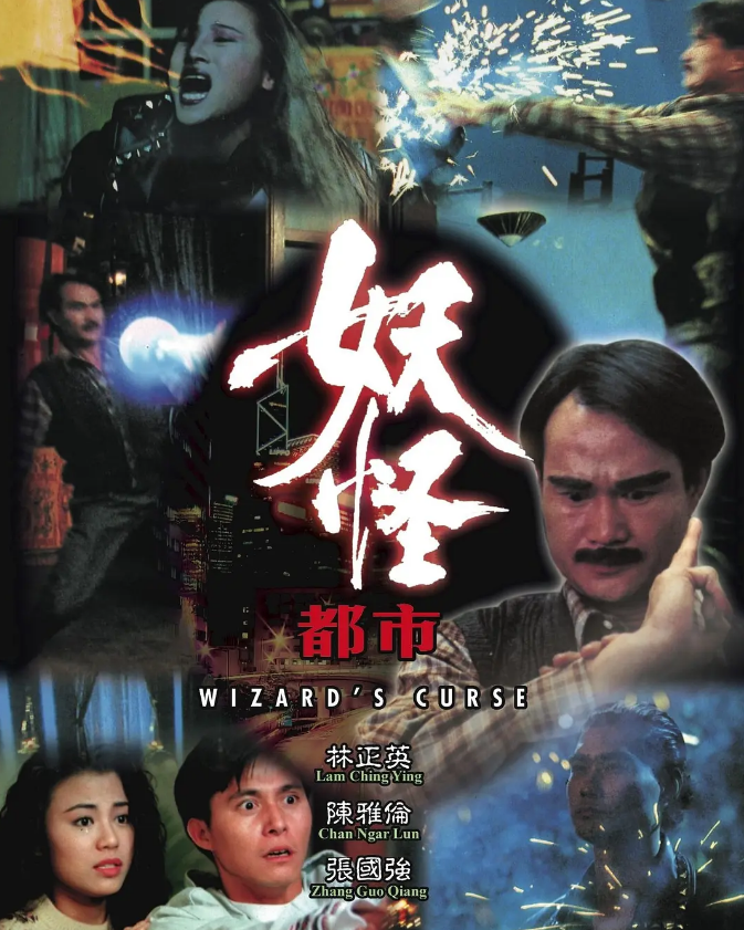 林正英、曹查理的另类灵幻片：罗维市场受挫，王晶碰瓷徐克