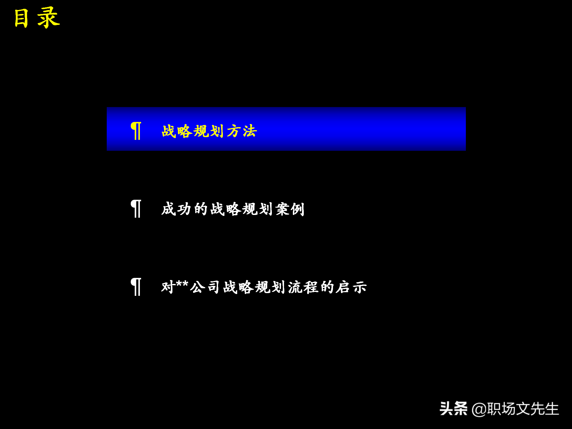 制定强有力的公司战略规划，76页战略规划制定及实施流程研讨会