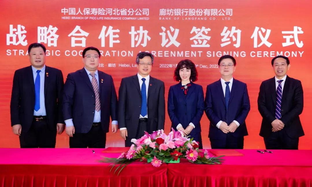 廊坊银行与中国人保寿险河北省分公司签署战略合作协议