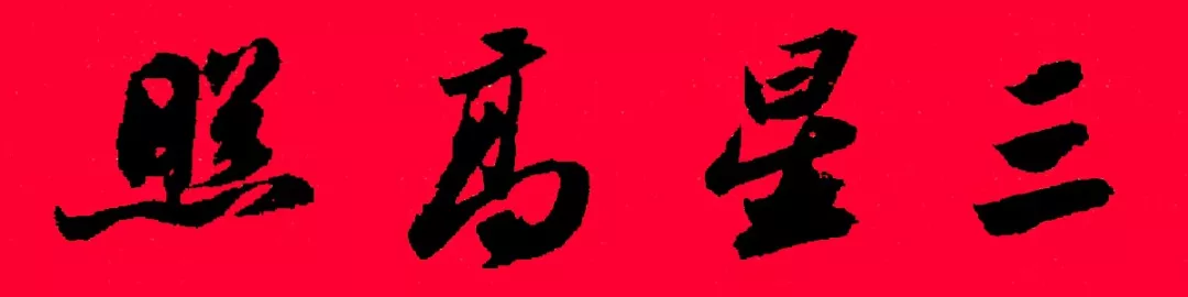 历代书家集字春联大集合,2022年春节绝对够用