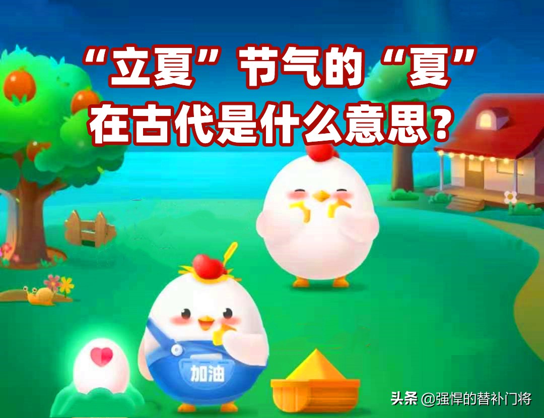立夏节气的夏在古代是什么意思？蚂蚁庄园今日答案