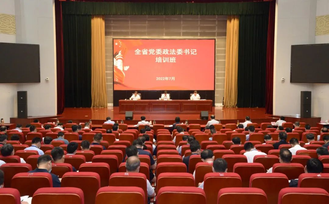 全省党委政法委书记培训班开班
