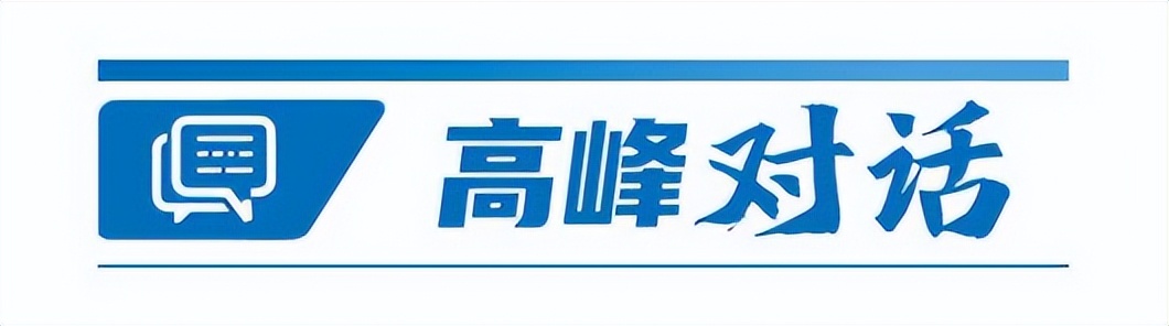 第一财经、黄河流域生态保护和高质量发展高峰对话活动举办