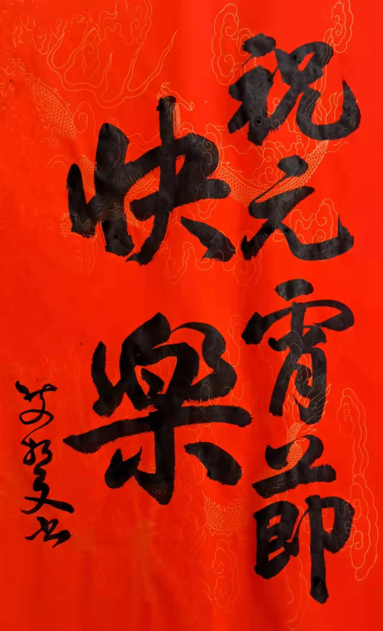 翰墨春意——艾哲文书法小集（二）庆元宵