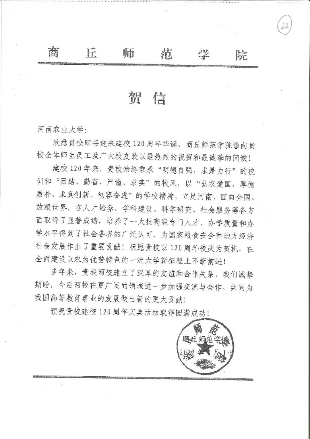 百余封贺信祝河南农业大学120周年华诞