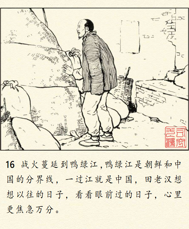 顾炳鑫大师连环画《为了正义的战争》