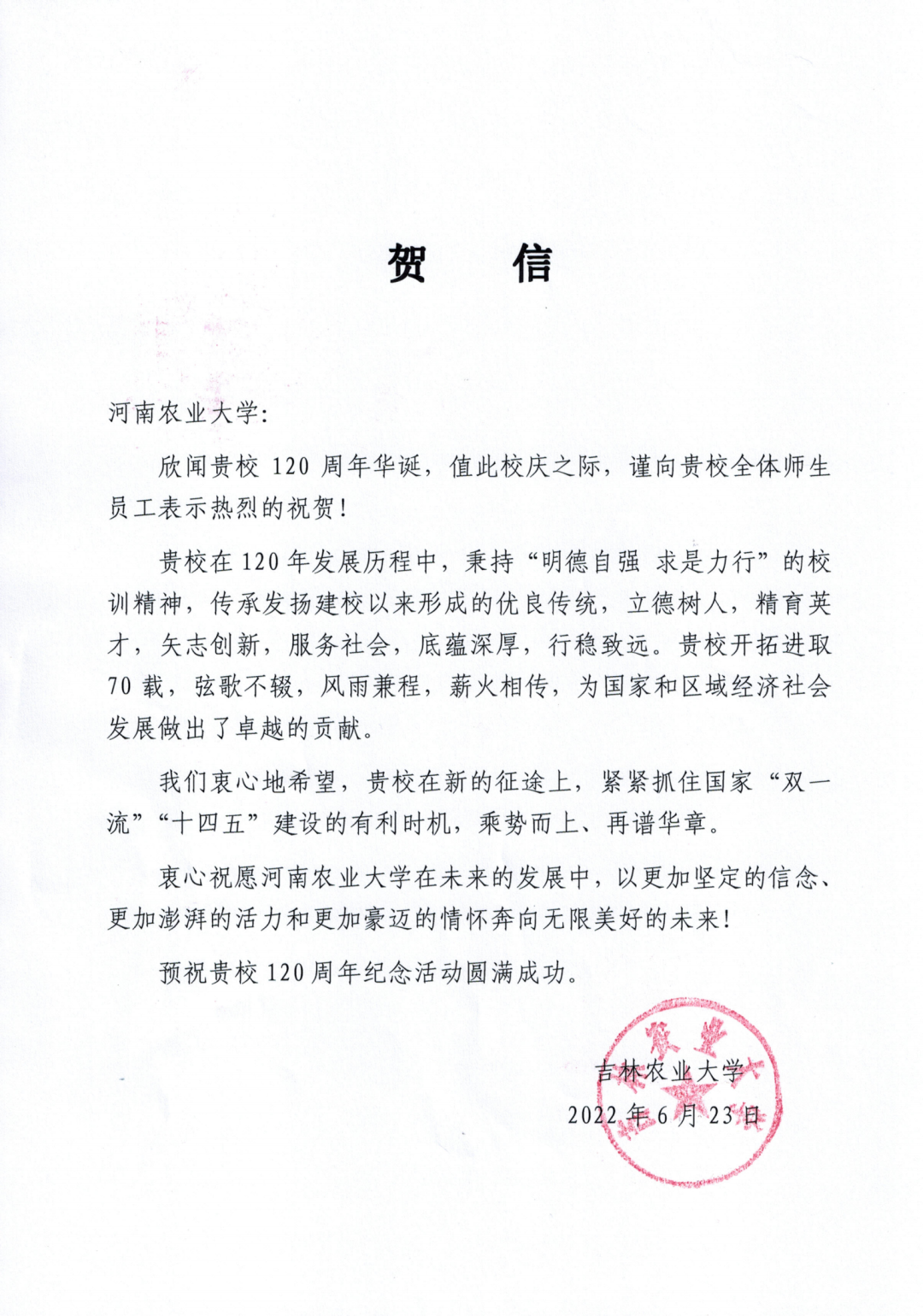 百余封贺信祝河南农业大学120周年华诞