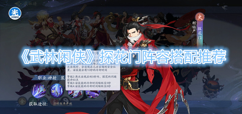 《武林闲侠》探花门阵容搭配推荐