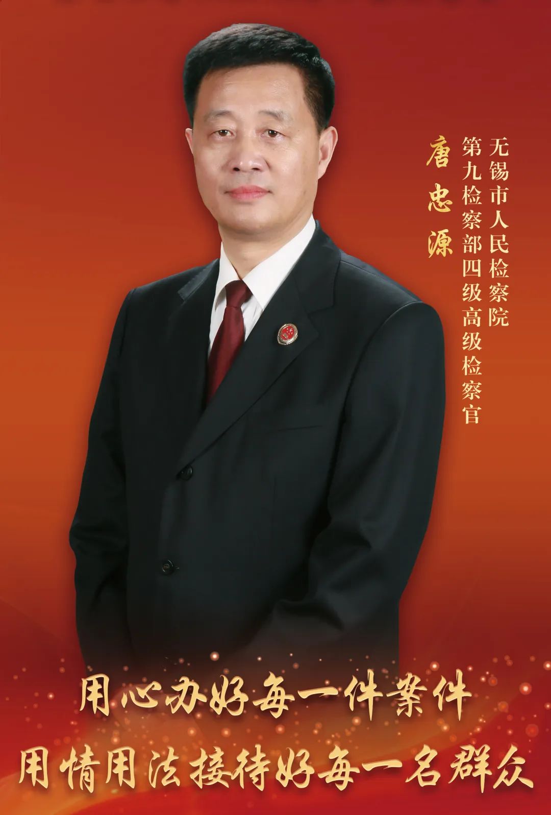 【身边的榜样】“全省优秀办案检察官”唐忠源：为群众多想一点 与群众更亲一点