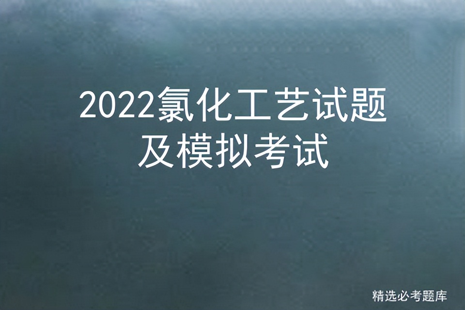 2022氯化工艺试题及模拟考试