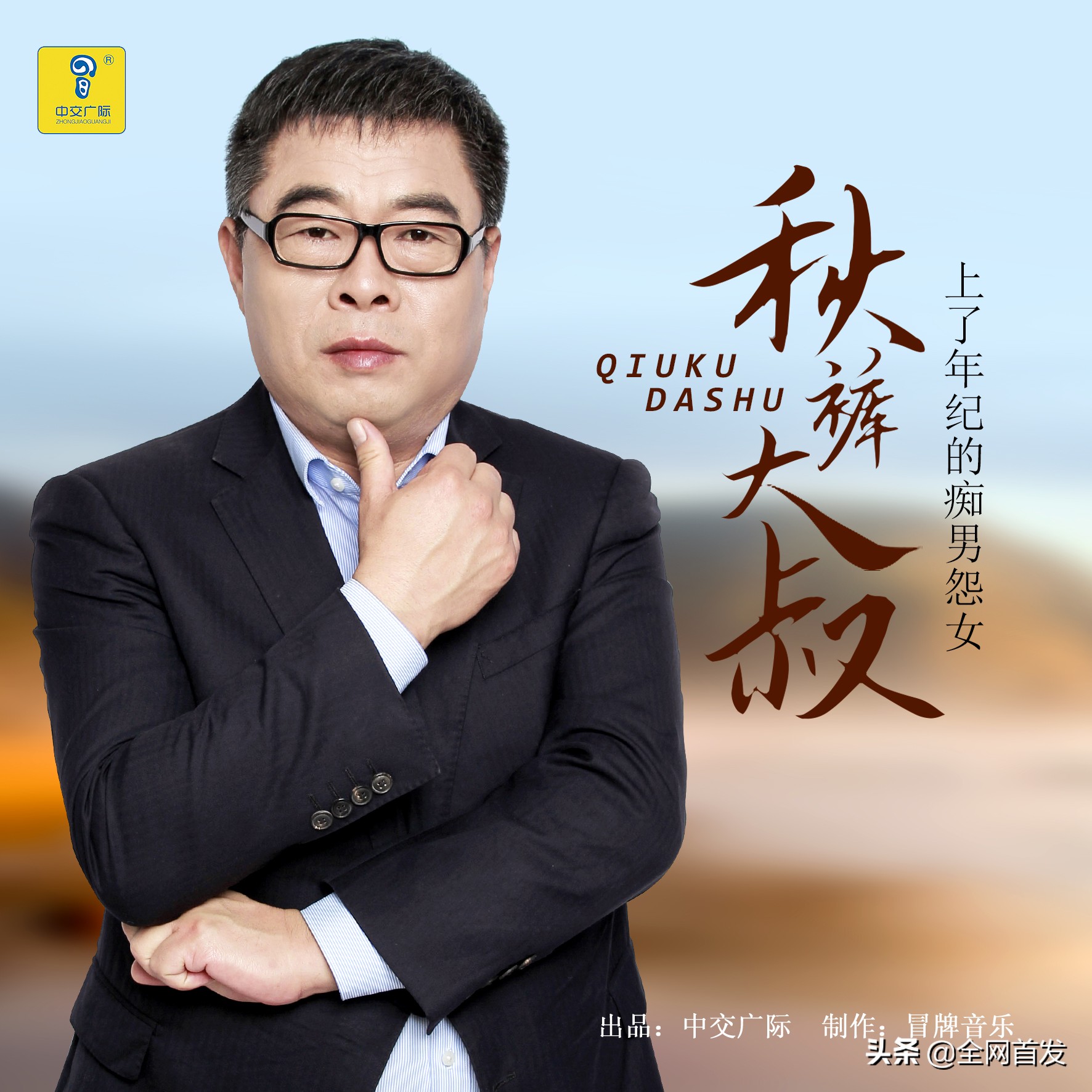 新歌首发秋裤大叔《上了年纪的痴男怨女》中交广际冒牌音乐制作