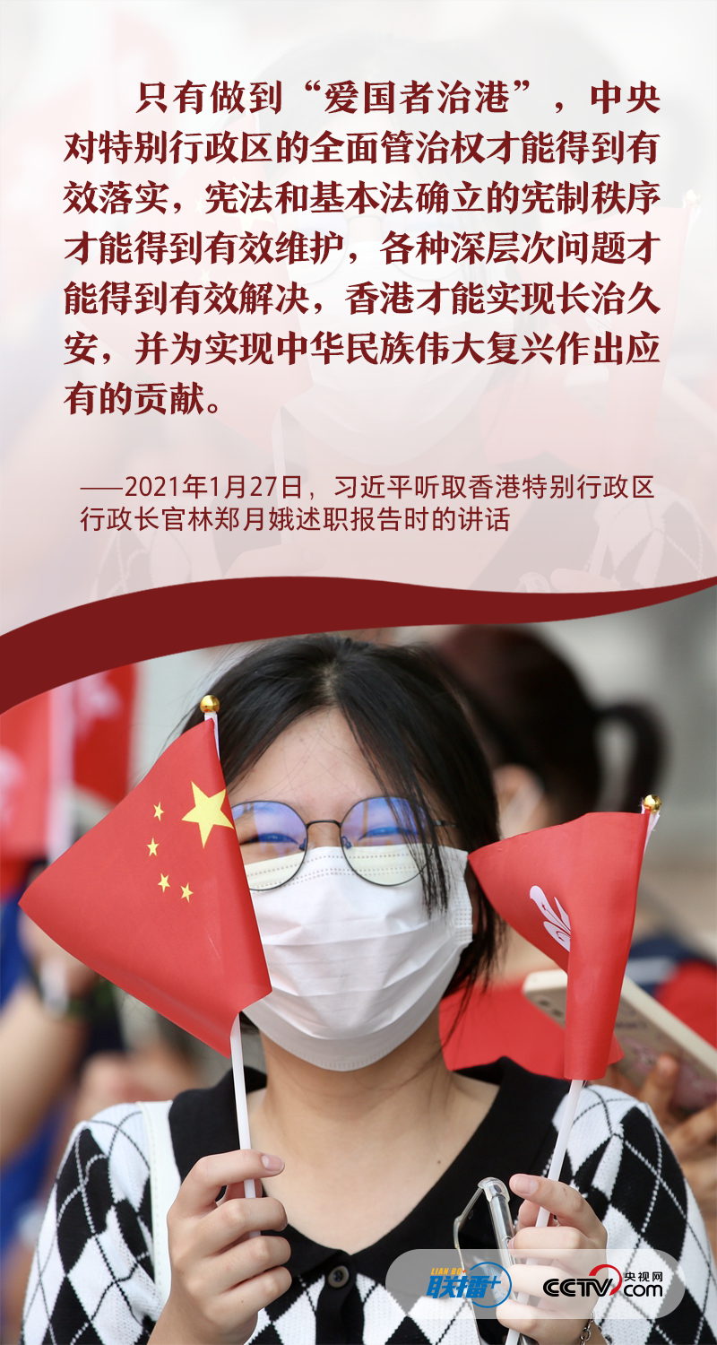 联播+｜“爱国者治港”习近平心系“一国两制”行稳致远