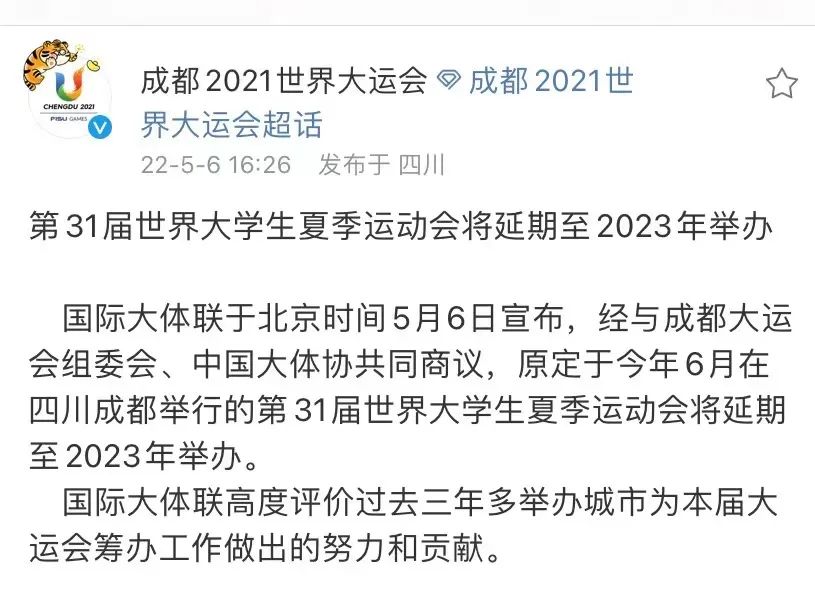 成都大运会取消了对成都影响大吗（大运会又延期！对成都影响几何？）